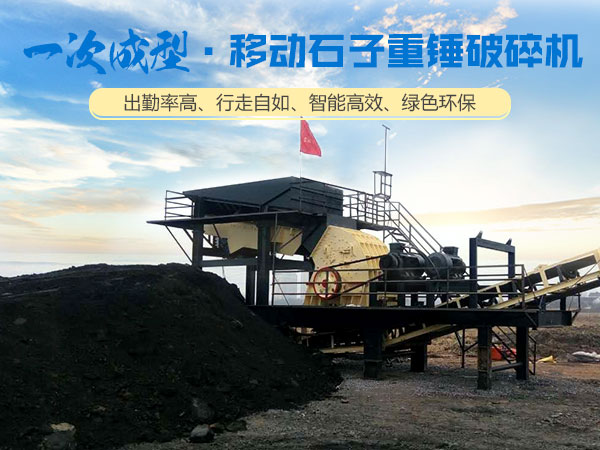 移動重錘破碎站生產現(xiàn)場