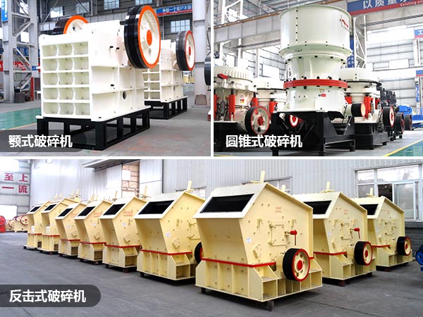 顎式、反擊破、圓錐破礦山破碎設(shè)備
