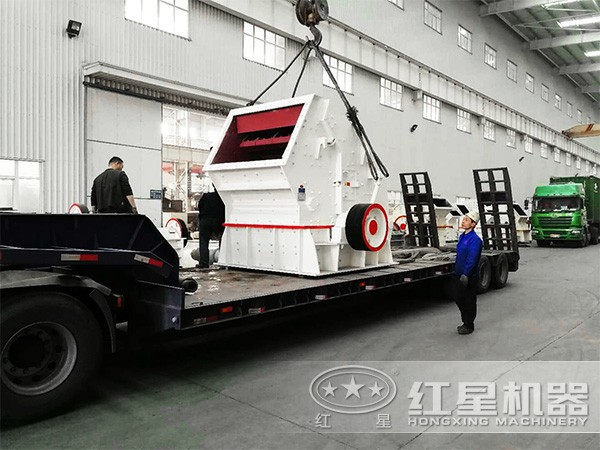 紅星反擊式破碎機(jī)裝車(chē)發(fā)貨了