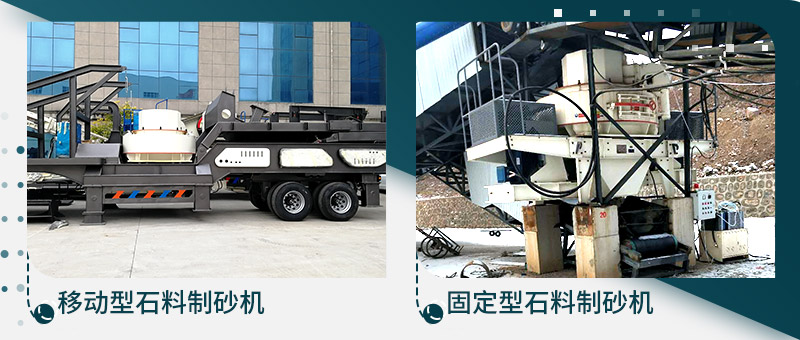 移動(dòng)型石料制砂機(jī)、固定型石料制砂生產(chǎn)線