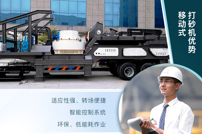 移動(dòng)、環(huán)保、節(jié)能的制砂機(jī)設(shè)備
