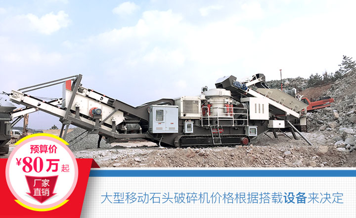 大型移動石頭破碎機(jī)搭載設(shè)備不同，價格也不一樣