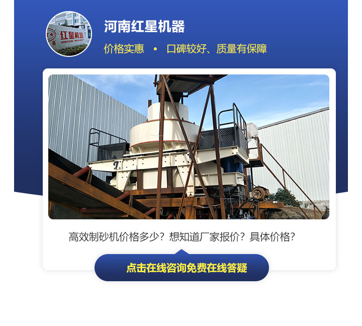 有效制砂機價格因不同規(guī)格、型號來決定，不能一概而論