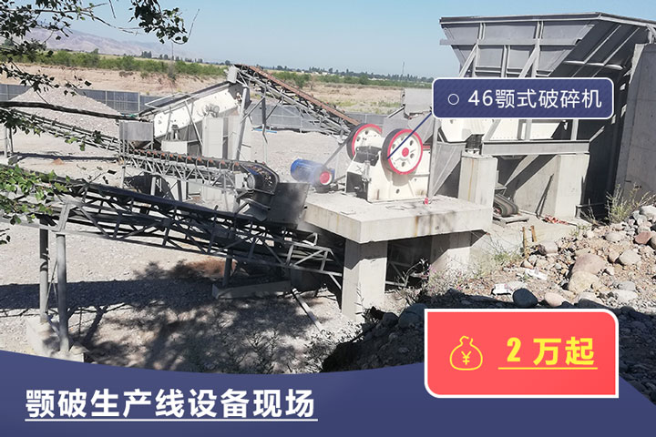 46鄂式破碎機價格不一，根據具體廠家而定