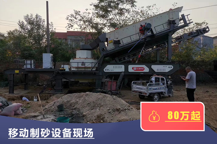 移動式的制砂機較貴，但用起來方便
