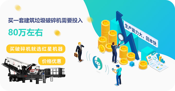 買(mǎi)建筑垃圾破碎機(jī)到紅星，價(jià)格劃算，質(zhì)量高