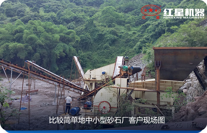 小型砂石場采用較簡單設(shè)備、價格實惠