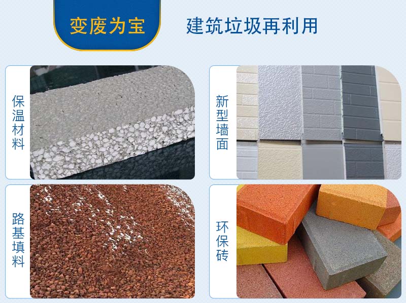 建筑垃圾分揀、加工后的用途