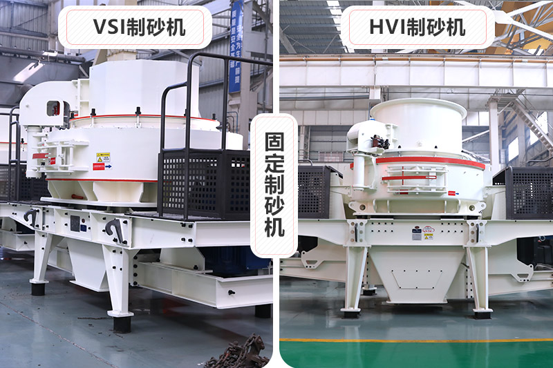 大型固定制砂機有VSI、HVI制砂機兩種