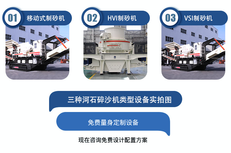 移動式河石制沙機(jī)>HVI型河石制砂機(jī)>VSI型河石制砂機(jī)