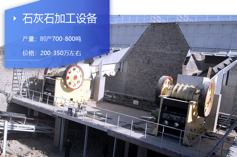 時產(chǎn)700-800噸石灰石加工設備價格