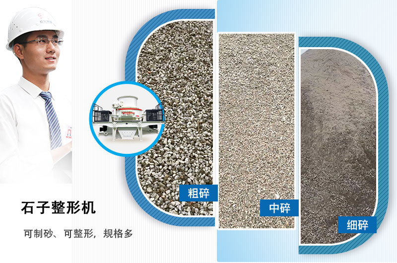 石子整形機(jī)可制砂、可整形，規(guī)格多，深受客戶歡迎