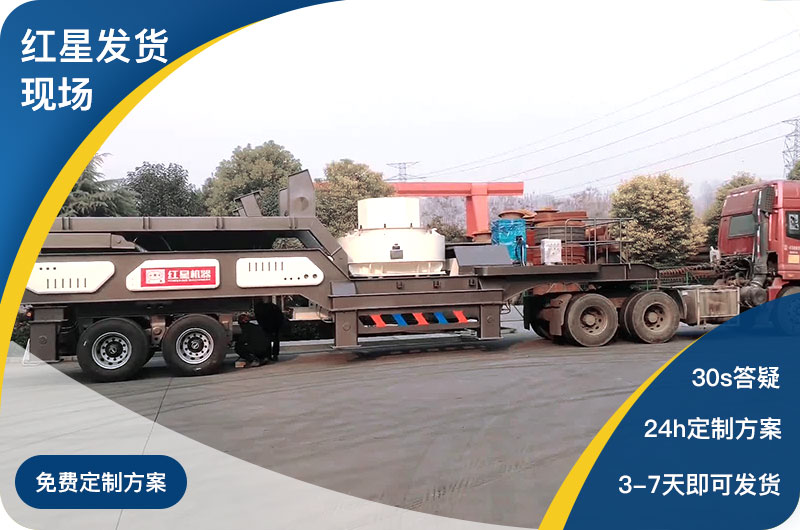 紅星廠(chǎng)家可移動(dòng)式制砂機(jī)發(fā)貨現(xiàn)場(chǎng)
